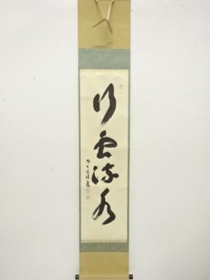 前大徳　福本積應筆　「行雲流水」　一行書　紙本肉筆掛軸